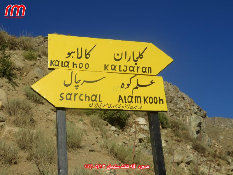 قله تخت سلیمان - تابلوی راهنما سر دو راهی